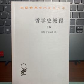 哲学史教程（上卷）