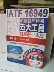 IATF 16949质量管理体系五大工具最新版一本通（第2版）无盘