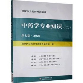 学专业知识:2021:二《国家执业药师考试精讲》编写组9787521423433