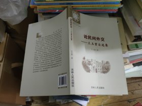 論民間外交：王玉貴自選集