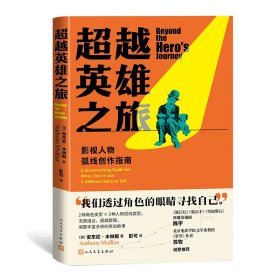 全新正版英雄之旅：影视人物弧线创作指南9787020182084