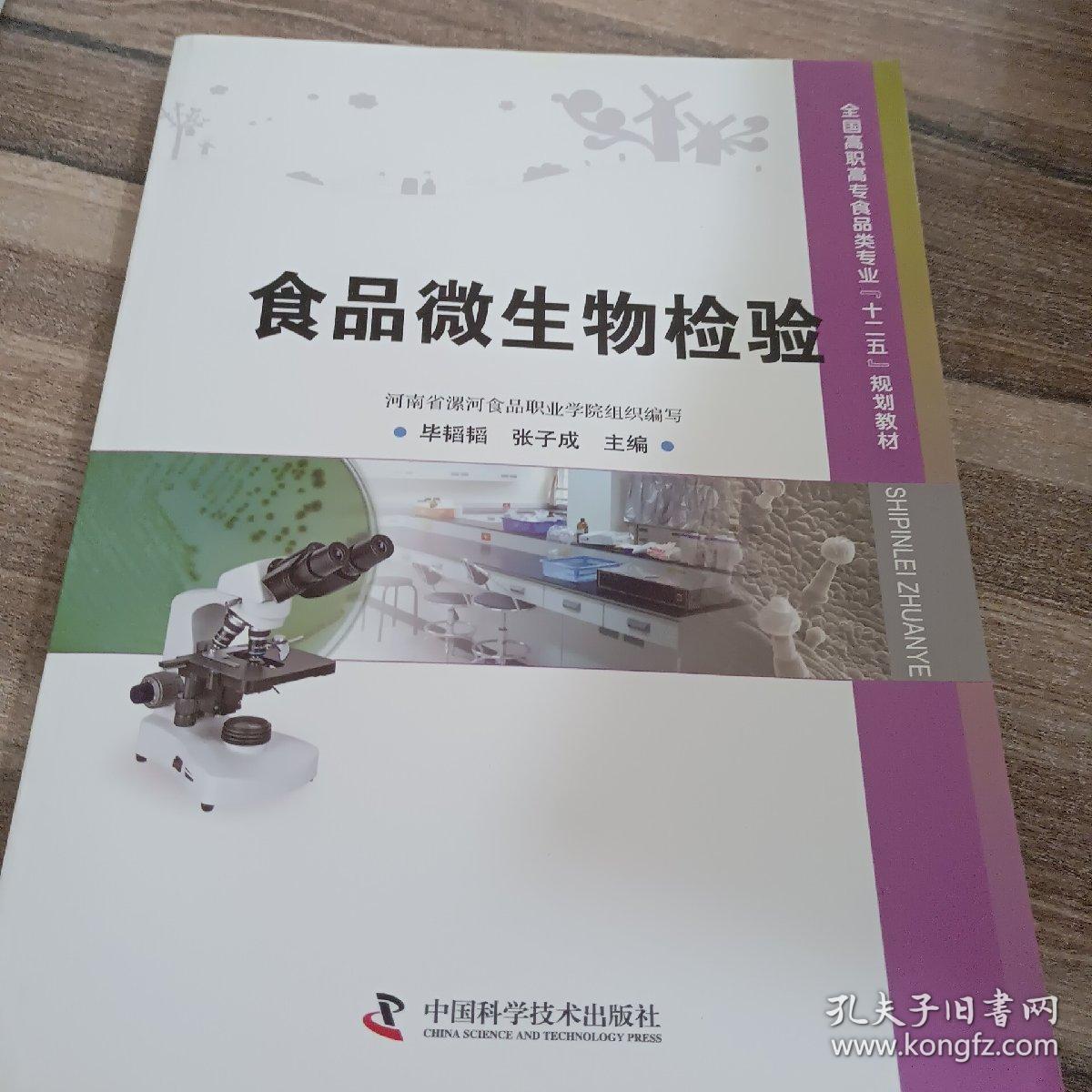 全国高职高专食品类专业“十二五”规划教材：食品微生物检验