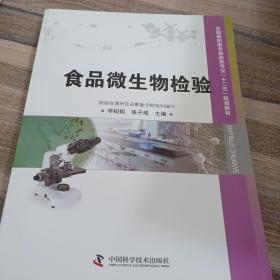 全国高职高专食品类专业“十二五”规划教材：食品微生物检验