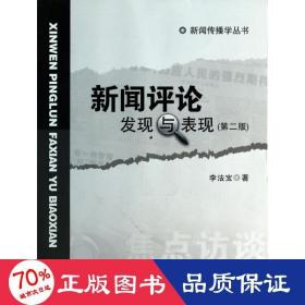 新聞發(fā)現(xiàn)與表現(xiàn) 新聞、傳播 李法寶
