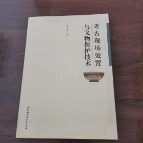 考古現(xiàn)場處置與文物保護(hù)技術(shù)