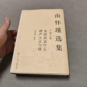 南怀瑾选集（第8卷） 木顶