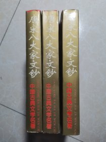 唐宋八大家文钞（上中下）