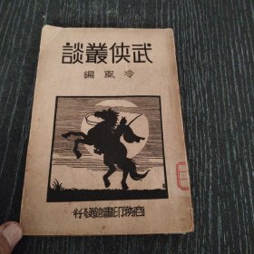 武俠叢談民國版