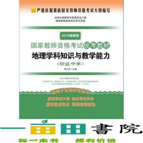 2016最新版国家教师资格考试统考教材：地理学科知识与教学能力（初级中学）