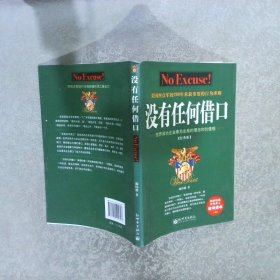 没有任何借口 经典版