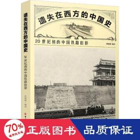 遗失在西方的中国史：20世纪初的中国铁路旧影