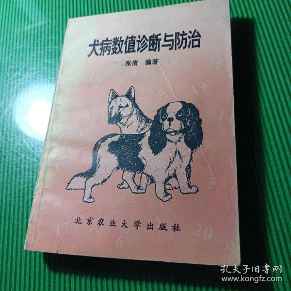 犬病数值诊断与防治