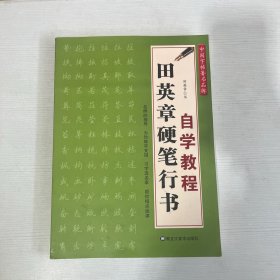 田英章硬笔行书自学教程