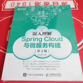 深入理解SpringCloud与微服务构建第2版