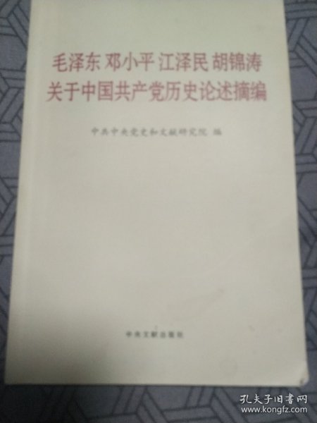 毛泽东邓小平江泽民胡锦涛关于中国共产党历史论述摘编（普及本）