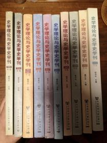 史学理论与史学史学刊（2002年卷至2012年卷），共10卷，整体出，不零出