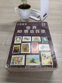 1989世界邮票总目录