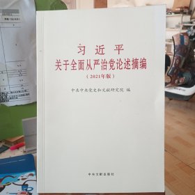 习近平关于全面从严治党论述摘编(2021年版)