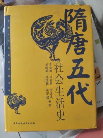 隋唐五代社会生活史