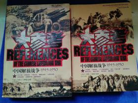 中国百年战争全景:中国解放战争大参考(1945-1950)(上下) (平装)