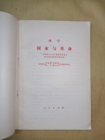 《列宁•国家与革命•马克思主义关于国家的学说与无产阶级在革命中的任务》钤：赠给上山下乡知识青年.太原市革命委员会。人民出版社出版.山西省七二五厂印刷。