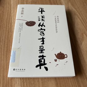 季羡林：平淡从容才是真（一代大师季羡林经典散文集，精心选编，插图珍藏纪念本）