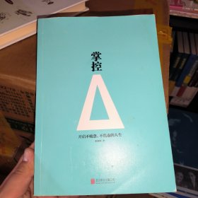掌控：开启不疲惫、不焦虑的人生