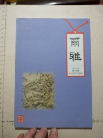 《尔雅》2009年8月第四期(太仓图书馆编)