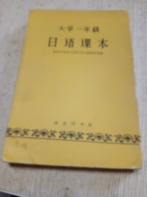 大学一年极日语课本