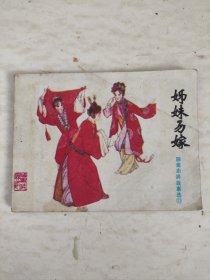 连环画 :姐妹易嫁