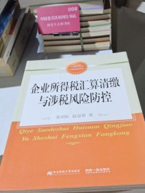 企业所得税汇算清缴与涉税风险防控