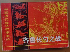齐鲁长勺之战（历代战争故事）