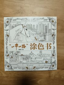 “一带一路”涂色书