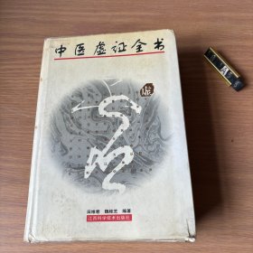 中医虚证全书