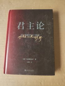 果麦经典：君主论（6万字看懂权力的游戏！影响人类历史的十部经典之一；精装全译本无删节，新增6000字导读、注释与作者手稿）