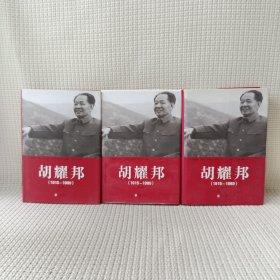 胡耀邦1915--1989（全三卷）