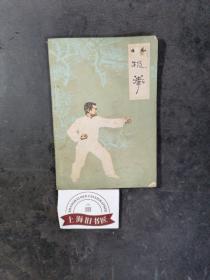 八极拳     1984年一版一印，另赠送《咏春小念头》1册。