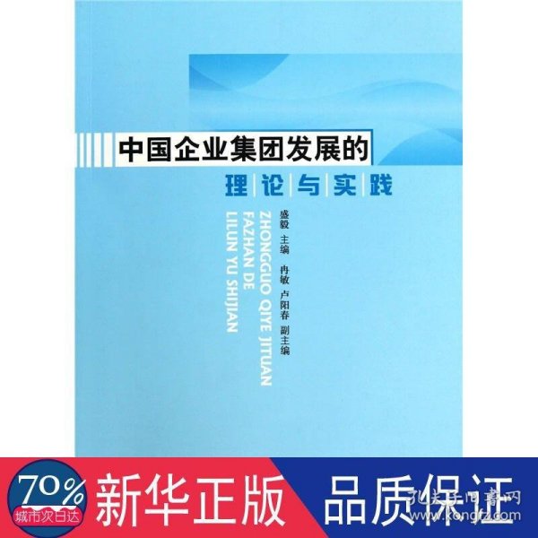 中国企业集团发展的理论与实践