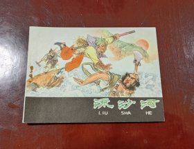 流沙河