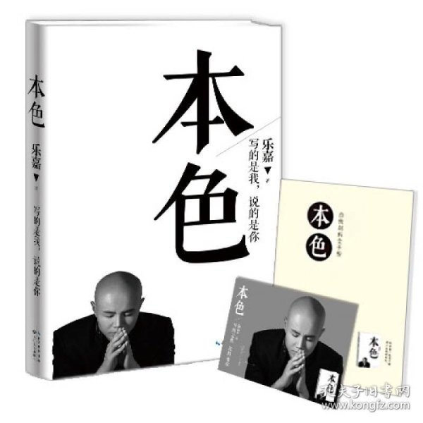 本色：活出真实的自己