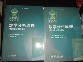 数学分析原理（第9版）（第一卷）+（第二卷）（2本合售）