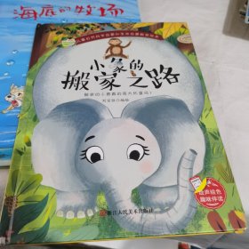 小象的搬家之路(精)/儿童自然科学启蒙和生命启蒙教育绘本