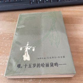 哦，十五岁的哈丽黛呦…… 作者签赠本见图