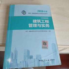 一级建造师2016教材 一建教材2016 建筑工程管理与实务