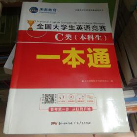 全国大学生英语竞赛C类（本科生）一本通