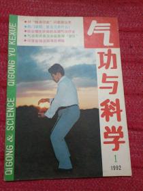 气功与科学 1992年第1期