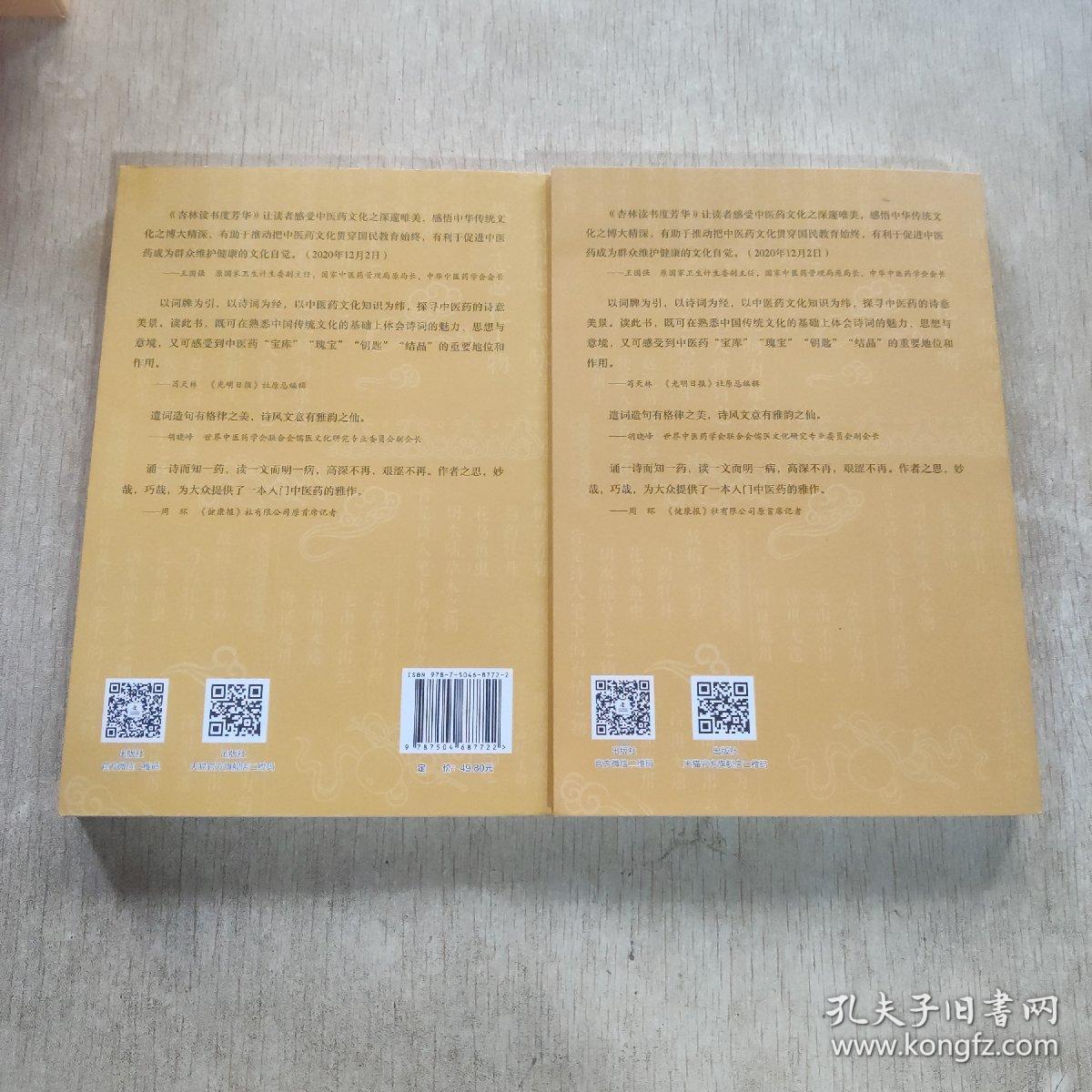 杏林读书度芳华(杏林撷芳 橘井掇华)两本合售