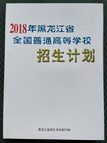 2018年黑龙江省全国普通高等学校招生计划 2018黑龙江省招生计划