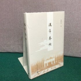 流年卷帙（精装全新未拆封）