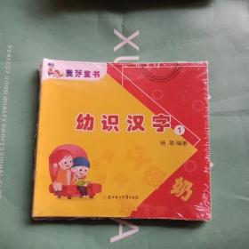 麦芽童书幼识汉字